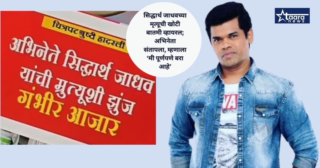siddharth jadhav fake death rumour actor slams viral news